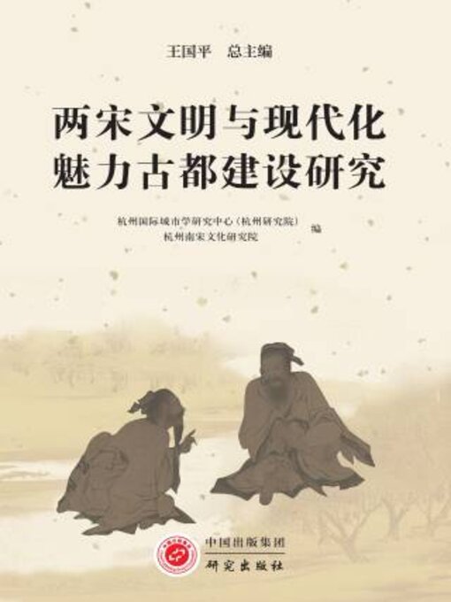 Title details for 两宋文明与现代化魅力古都建设研究 by 王平主编 - Available